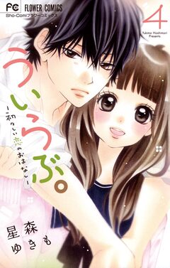 ういらぶ。―初々しい恋のおはなし― 4巻
