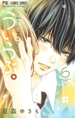 ういらぶ。―初々しい恋のおはなし― 6巻