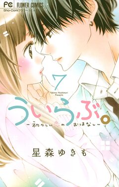 ういらぶ。―初々しい恋のおはなし― 7巻