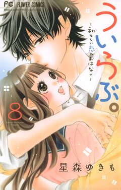 ういらぶ。―初々しい恋のおはなし― 8巻