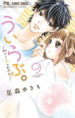 ういらぶ。―初々しい恋のおはなし― 9巻
