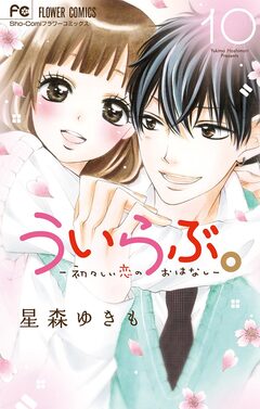 ういらぶ。―初々しい恋のおはなし― 10巻