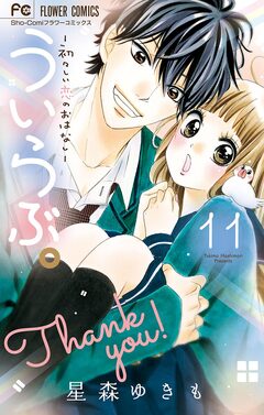 ういらぶ。―初々しい恋のおはなし― 11巻
