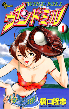 ウインドミル 1巻