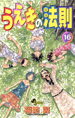 うえきの法則 16巻