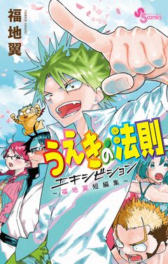 うえきの法則エキシビション～福地翼短編集～ 1巻