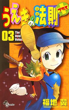 うえきの法則プラス 3巻