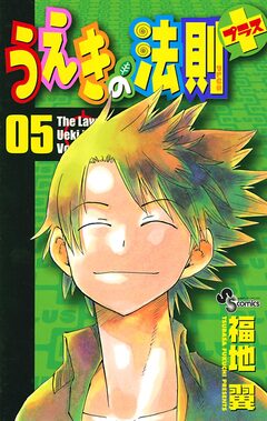うえきの法則プラス 5巻