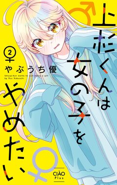 上杉くんは女の子をやめたい 2巻