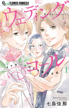 ウェディングコール-アラサーメガネの婚活日記- 1巻