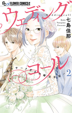 ウェディングコール-アラサーメガネの婚活日記- 2巻