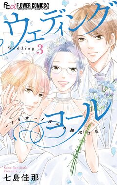 ウェディングコール-アラサーメガネの婚活日記- 3巻