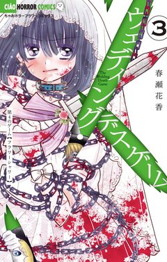 ウェディング・デスゲーム 3巻
