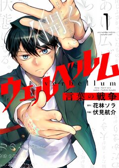ウェルベルム-言葉の戦争- 1巻