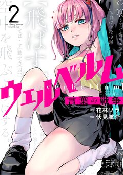 ウェルベルム-言葉の戦争- 2巻