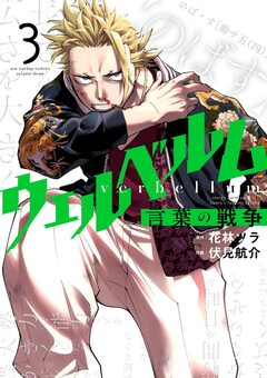 ウェルベルム-言葉の戦争- 3巻