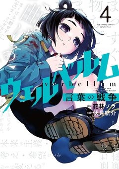 ウェルベルム-言葉の戦争- 4巻