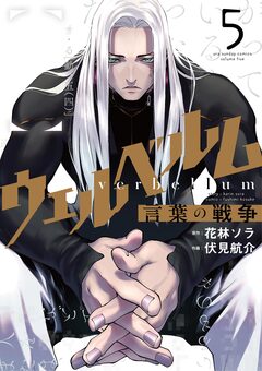 ウェルベルム-言葉の戦争- 5巻