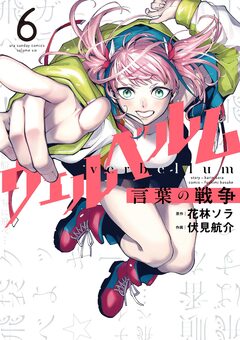 ウェルベルム-言葉の戦争- 6巻