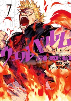 ウェルベルム-言葉の戦争- 7巻