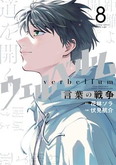 ウェルベルム-言葉の戦争- 8巻