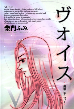 ヴォイス～憂鬱なエスパー～ 1巻