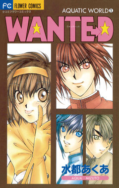WANTE→D 1巻