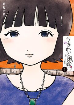 うきわ、と風鈴。-友達以上、不倫未満- 3巻