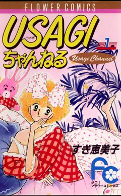 USAGIちゃんねる 1巻