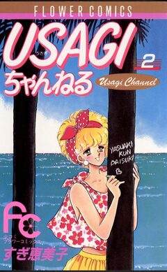 USAGIちゃんねる 2巻