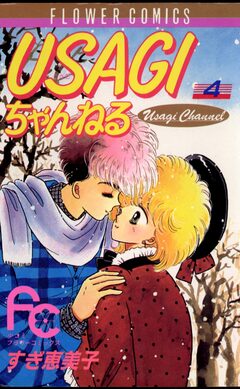 USAGIちゃんねる 4巻