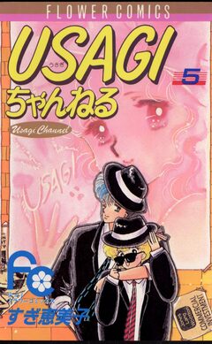 USAGIちゃんねる 5巻