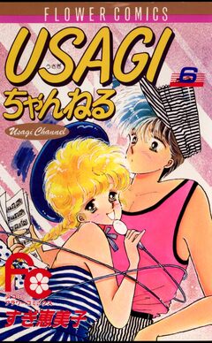 USAGIちゃんねる 6巻
