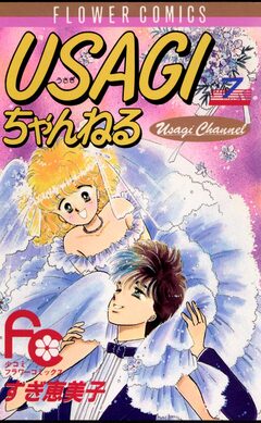 USAGIちゃんねる 7巻