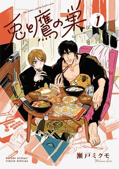 兎と鷹の巣 1巻