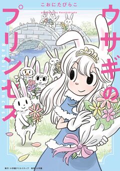 ウサギのプリンセス 1巻