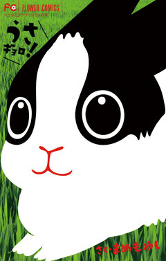 うさギョロ! 1巻