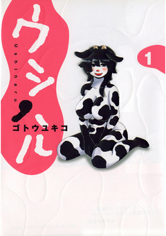 ウシハル 1巻