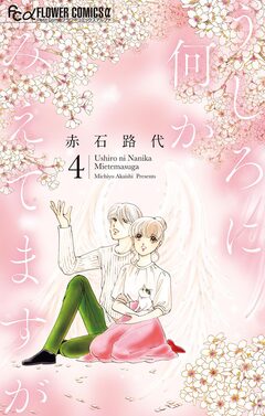 うしろに何かみえてますが 4巻