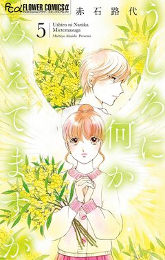 うしろに何かみえてますが 5巻
