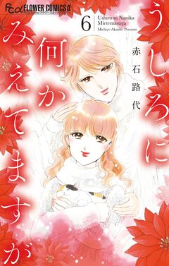 うしろに何かみえてますが 6巻