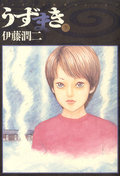 うずまき 3巻