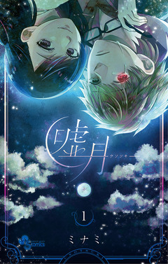 嘘月-ウソツキ- 1巻