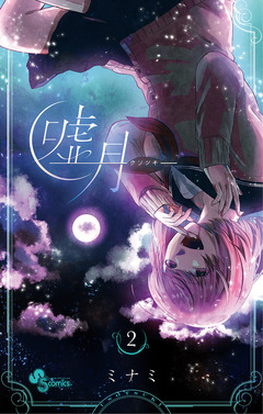 嘘月-ウソツキ- 2巻