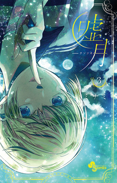 嘘月-ウソツキ- 3巻