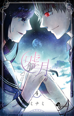 嘘月-ウソツキ- 4巻