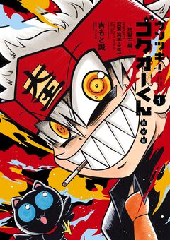 ウソツキ!ゴクオーくん完全版 1巻