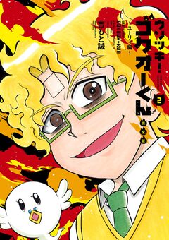 ウソツキ!ゴクオーくん完全版 2巻