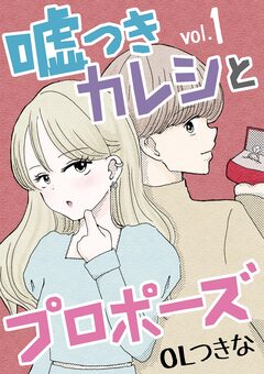 嘘つきカレシとプロポーズ 1巻