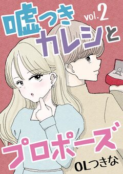 嘘つきカレシとプロポーズ 2巻